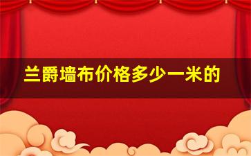 兰爵墙布价格多少一米的