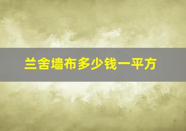 兰舍墙布多少钱一平方