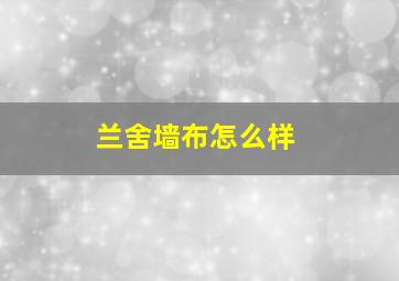 兰舍墙布怎么样