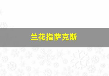 兰花指萨克斯