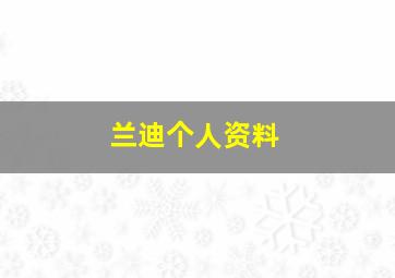 兰迪个人资料