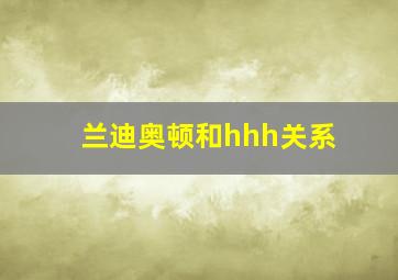 兰迪奥顿和hhh关系