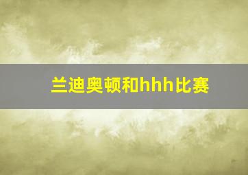 兰迪奥顿和hhh比赛