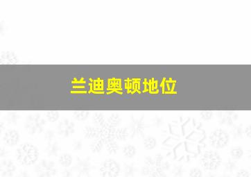 兰迪奥顿地位