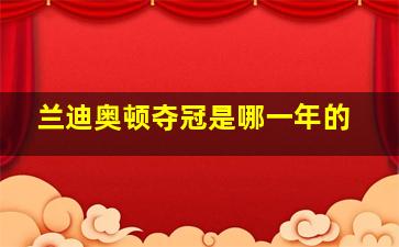 兰迪奥顿夺冠是哪一年的