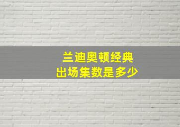 兰迪奥顿经典出场集数是多少