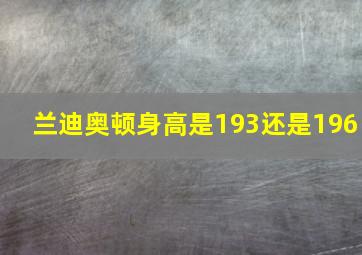 兰迪奥顿身高是193还是196