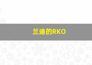 兰迪的RKO