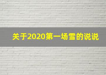 关于2020第一场雪的说说