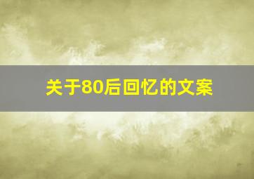 关于80后回忆的文案