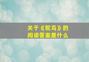 关于《鸵鸟》的阅读答案是什么