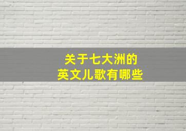 关于七大洲的英文儿歌有哪些