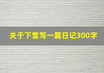 关于下雪写一篇日记300字