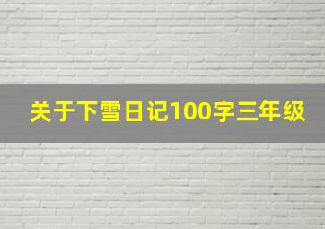 关于下雪日记100字三年级