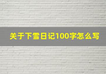 关于下雪日记100字怎么写