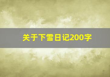 关于下雪日记200字