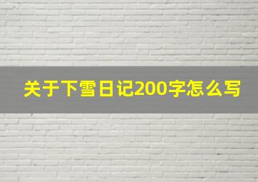 关于下雪日记200字怎么写