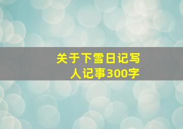 关于下雪日记写人记事300字