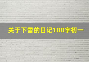 关于下雪的日记100字初一