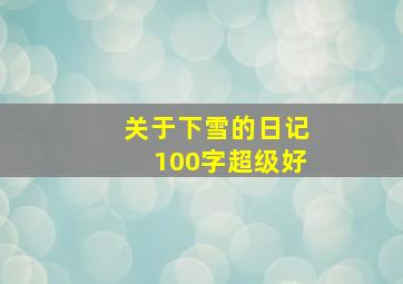 关于下雪的日记100字超级好