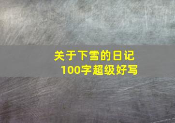 关于下雪的日记100字超级好写