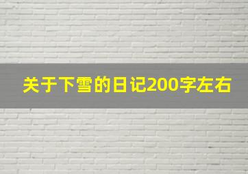 关于下雪的日记200字左右