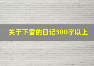 关于下雪的日记300字以上