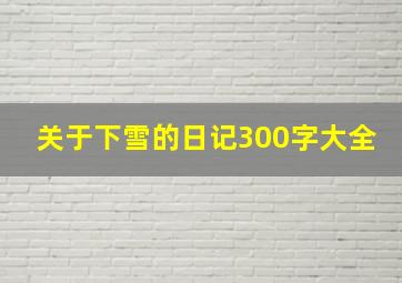 关于下雪的日记300字大全