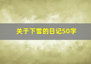 关于下雪的日记50字