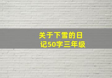 关于下雪的日记50字三年级