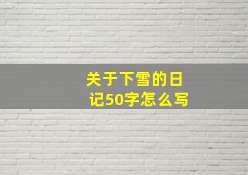 关于下雪的日记50字怎么写