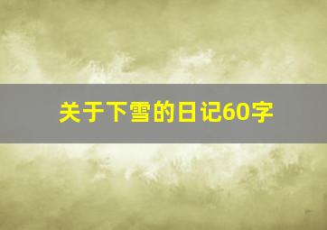 关于下雪的日记60字