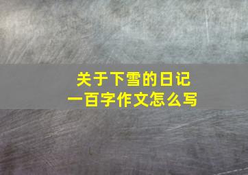 关于下雪的日记一百字作文怎么写