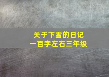 关于下雪的日记一百字左右三年级