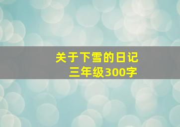 关于下雪的日记三年级300字