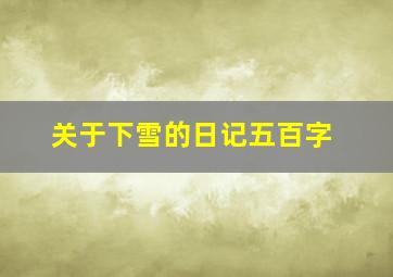 关于下雪的日记五百字