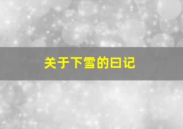 关于下雪的曰记