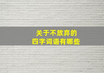 关于不放弃的四字词语有哪些