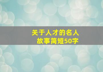 关于人才的名人故事简短50字