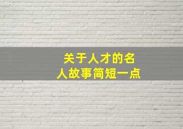 关于人才的名人故事简短一点