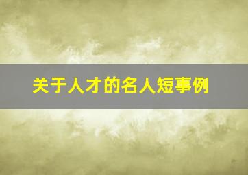 关于人才的名人短事例