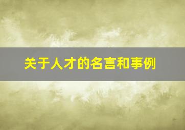 关于人才的名言和事例