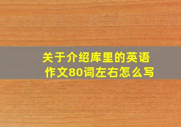 关于介绍库里的英语作文80词左右怎么写