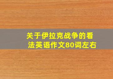 关于伊拉克战争的看法英语作文80词左右