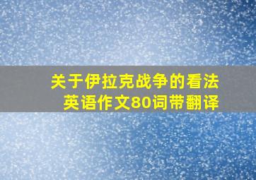 关于伊拉克战争的看法英语作文80词带翻译