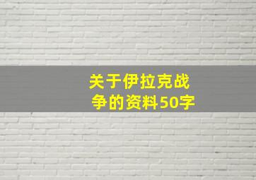 关于伊拉克战争的资料50字