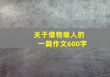 关于借物喻人的一篇作文600字