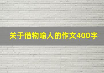 关于借物喻人的作文400字