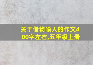 关于借物喻人的作文400字左右,五年级上册