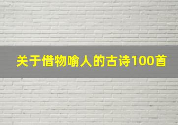 关于借物喻人的古诗100首